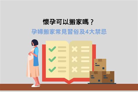 懷孕可以搬床嗎|懷孕為什麼不能搬家動剪刀？懷孕的12個長輩禁忌為妳。